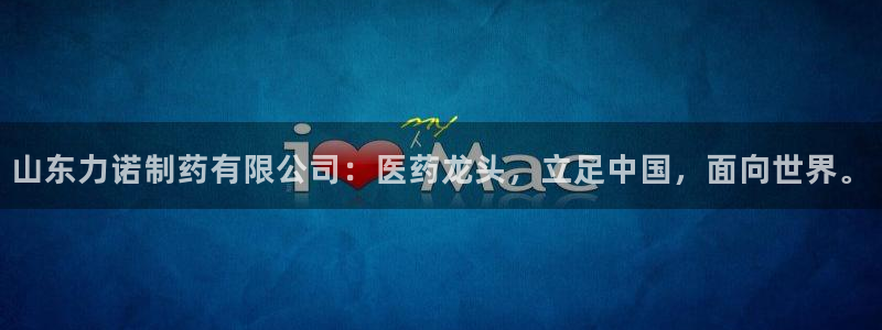 九游会老哥俱乐部交流社区：山东力诺制药有限公司：医药龙头，立足中国，面向世界。