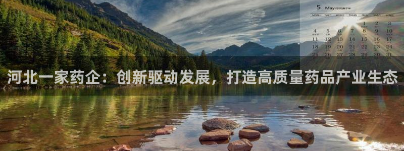 九游老哥俱乐部官网登录不了：河北一家药企：创新驱动发展，打造