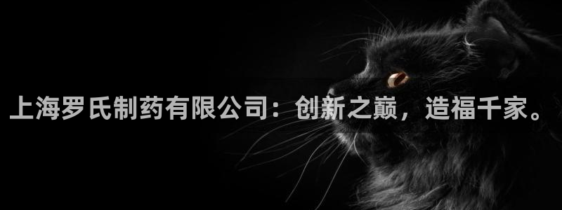 九游老哥俱乐部官网登录网址：上海罗氏制药有限公司：创新之巅，