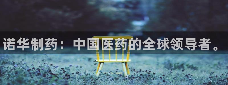 usdt九游会老哥俱乐部：诺华制药：中国医药的全球领导者。