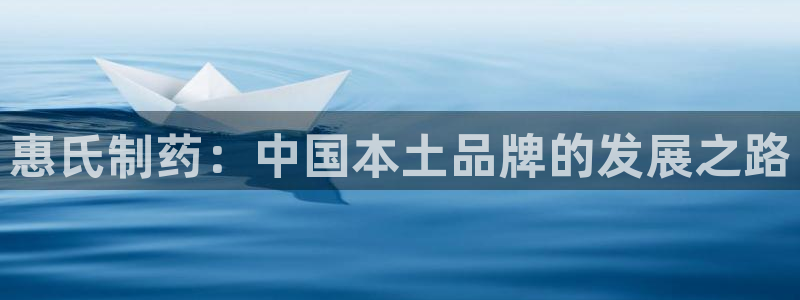 九游老哥俱乐部官网登录入口：惠氏制药：中国本土品牌的发展之路