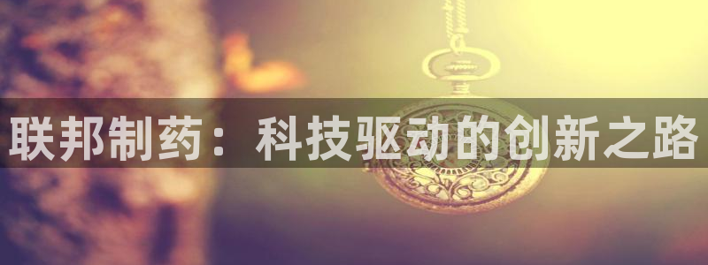 九游老哥俱乐部登录：联邦制药：科技驱动的创新之路