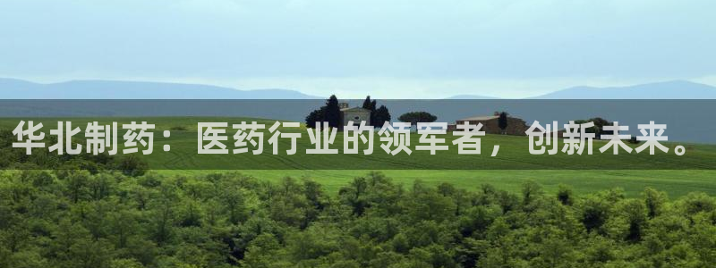 九游会老哥俱乐部官网首页：华北制药：医药行业的领军者，创新未来。