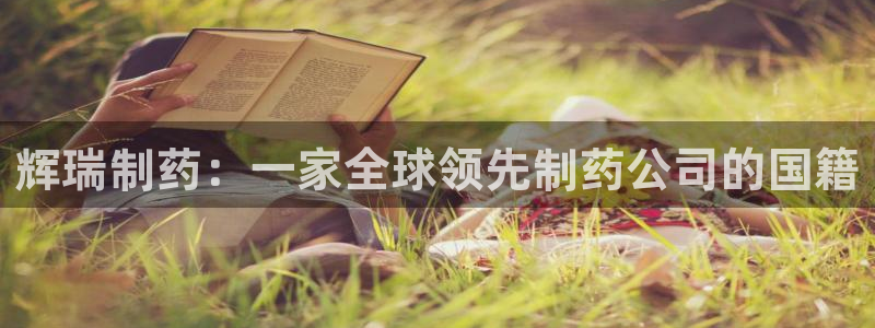九游老哥俱乐部官网登录网址：辉瑞制药：一家全球领先制药公司的国籍