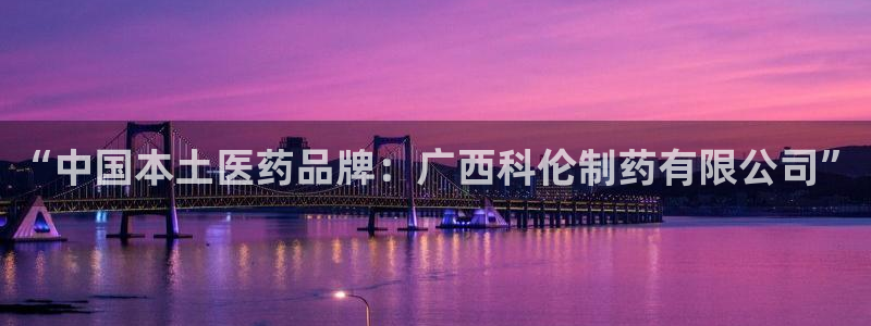 九游老哥俱乐部官网登录入口：“中国本土医药品牌：广西科伦制药有限公司”