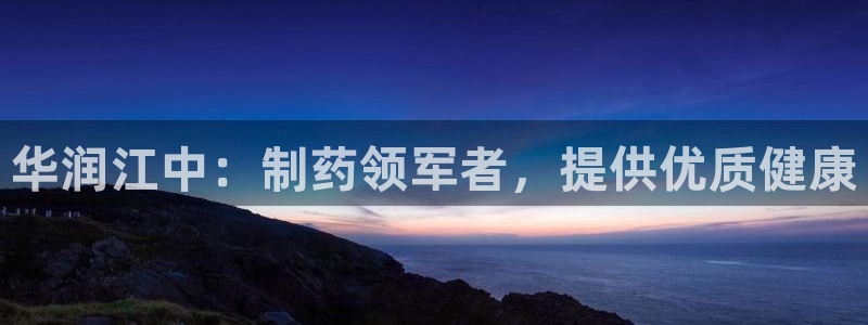 九游会老哥俱乐部官网首页论坛：华润江中：制药领军者，提供优质健康