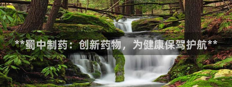 九游会老哥俱乐部官方网站：**蜀中制药：创新药物，为健康保驾护航**