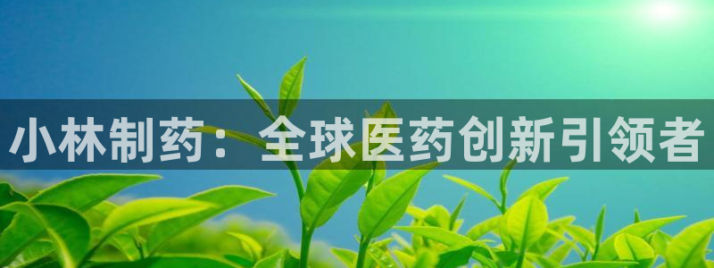 老哥吧九游会：小林制药：全球医药创新引领者