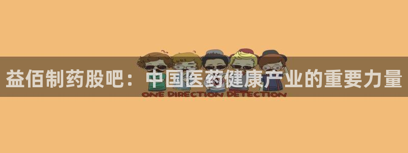 九游会老哥俱乐部官网首页论坛：益佰制药股吧：中国医药健康产业的重要力量