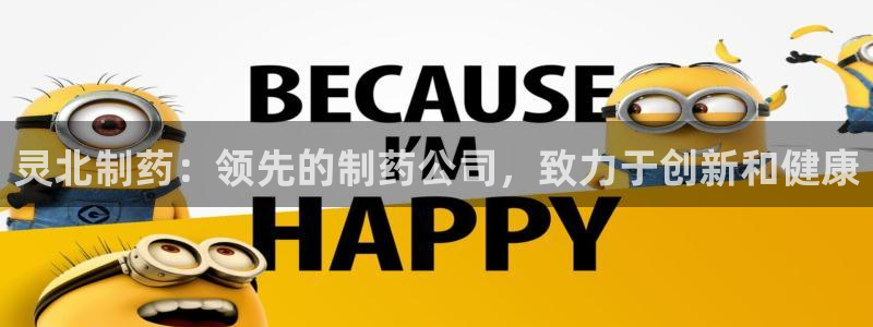 九游会老哥俱乐部官网首页论坛：灵北制药：领先的制药公司，致力于创新和健康