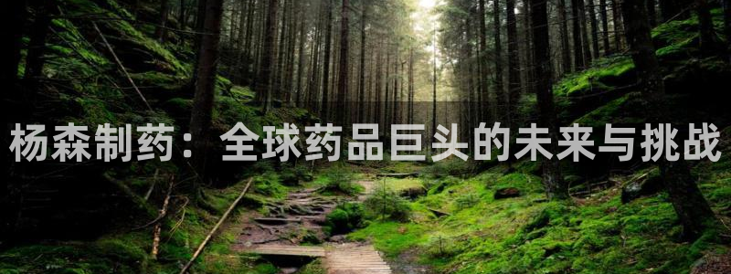 九游老哥俱乐部官网登录入口：杨森制药：全球药品巨头的未来与挑战