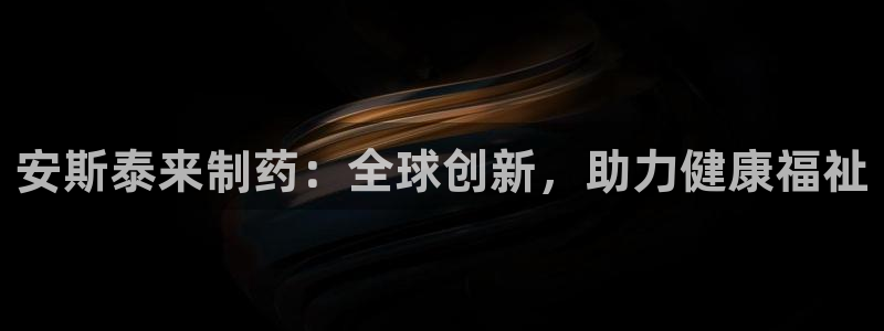 老哥吧九游会：安斯泰来制药：全球创新，助力健康福祉