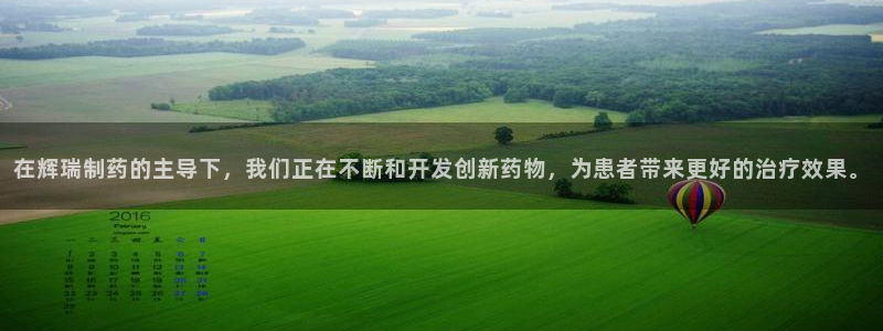 九游会老哥俱乐部官网：在辉瑞制药的主导下，我们正在不断和开发创新药物，为患者带来更好的治疗效果。