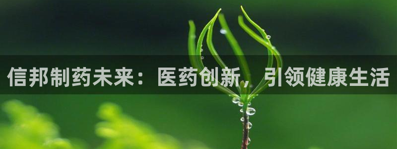j9九游会老哥俱乐部交流区：信邦制药未来：医药创新，引领健康生活