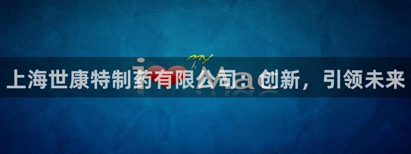 九游会老哥俱乐部：上海世康特制药有限公司：创新，引领未来