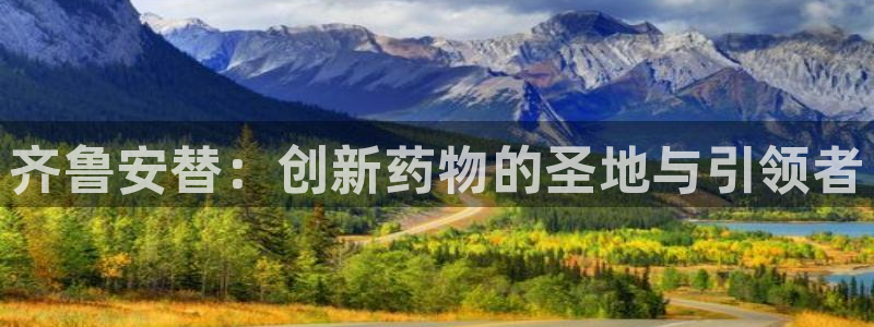 9游会老哥：齐鲁安替：创新药物的圣地与引领者