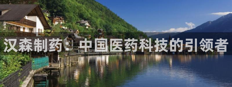 j9九游会老哥俱乐部交流区：汉森制药：中国医药科技的引领者