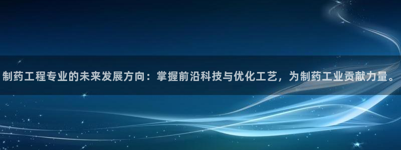 九游会老哥俱乐部官网首页论坛：制药工程专业的未来发展方向：掌握前沿科技与优化工艺，为制药工业贡献力量。