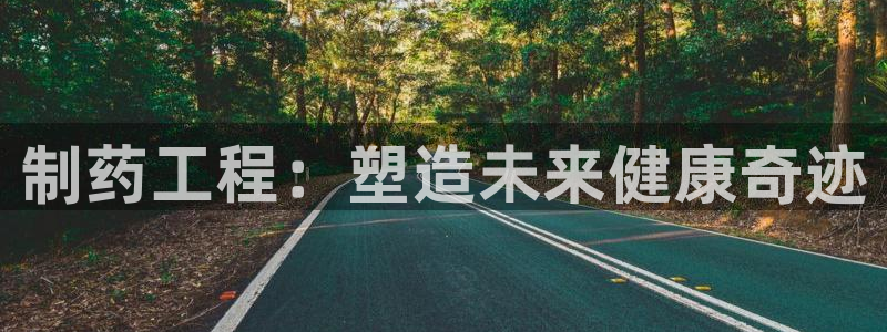 九游会老哥俱乐部交流社区：制药工程：塑造未来健康奇迹