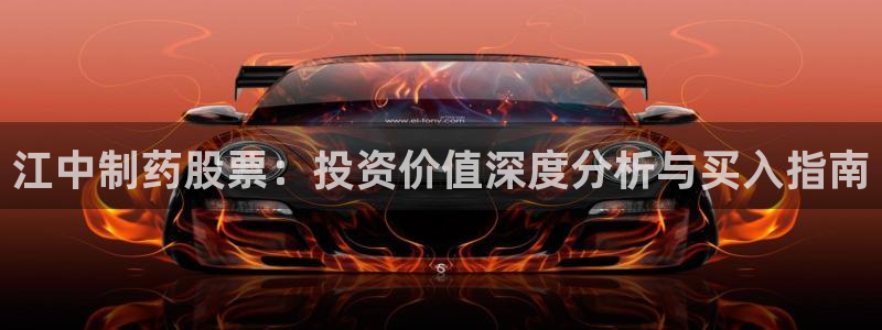 九游老哥俱乐部登录：江中制药股票：投资价值深度分析与买入指南