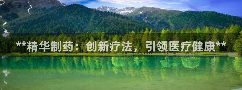 老哥吧九游会下架吗：**精华制药：创新疗法，引领医疗健康**