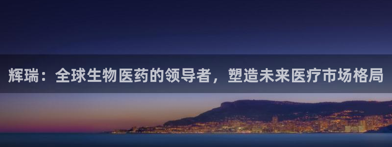 老哥俱乐部是干什么的啊：辉瑞：全球生物医药的领导者，塑造未来医疗市场格局