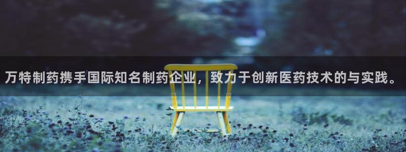 9游会老哥俱乐部：万特制药携手国际知名制药企业，致力于创新医