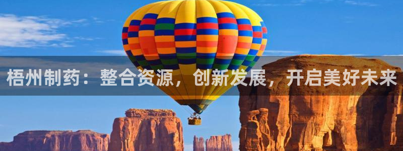 九游会老哥必备的交流社区九：梧州制药：整合资源，创新发展，开