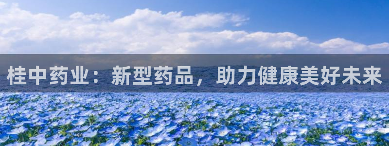 ag九游会老哥：桂中药业：新型药品，助力健康美好未来