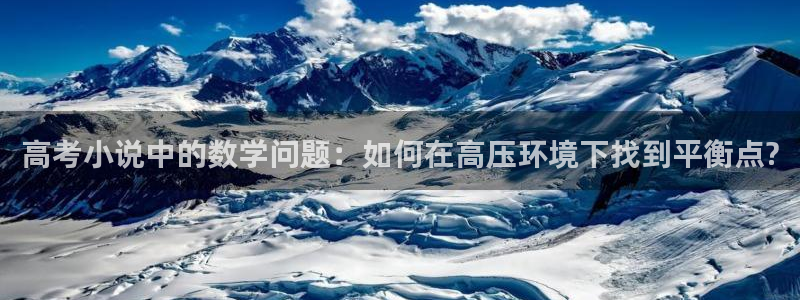 笔书阁免费小说：高考小说中的数学问题：如何在高压环境下找到平衡点?